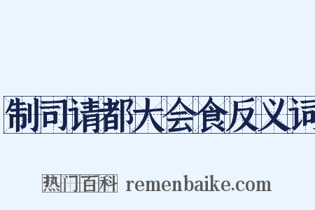 制司请都大会食反义词是什么意思的图片